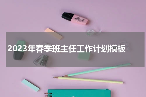 2023年春季班主任工作计划模板