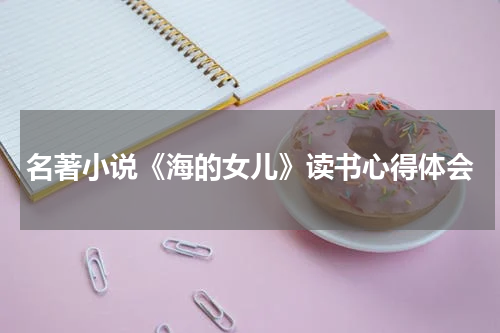 名著小说《海的女儿》读书心得体会