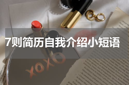7则简历自我介绍小短语