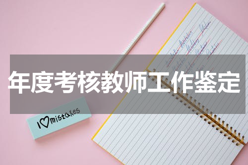 年度考核教师工作鉴定