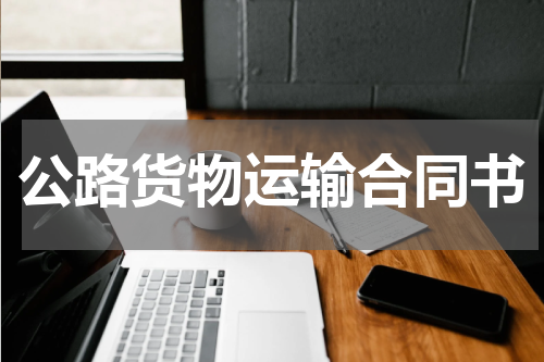 公路货物运输合同书