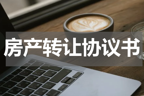 房产转让协议书