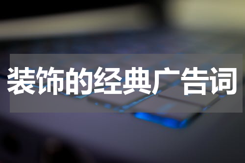 装饰的经典广告词