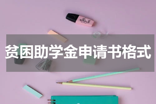 贫困助学金申请书格式