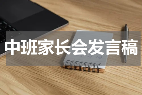 中班家长会发言稿