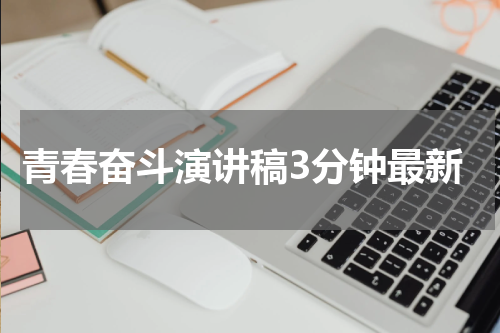 青春奋斗演讲稿3分钟最新