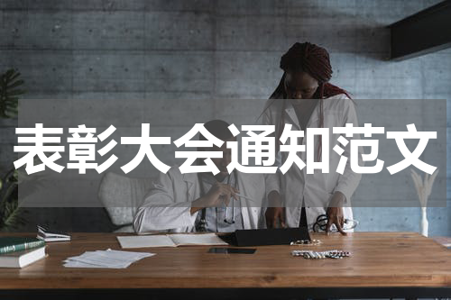 表彰大会通知范文