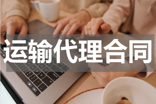 运输代理合同