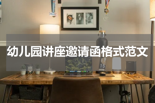 幼儿园讲座邀请函格式范文