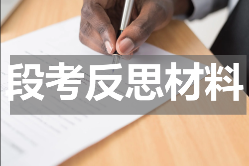 段考反思材料