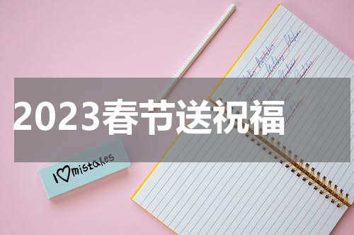 2023春节送祝福