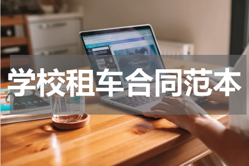 学校租车合同范本