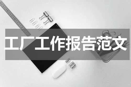 工厂工作报告范文