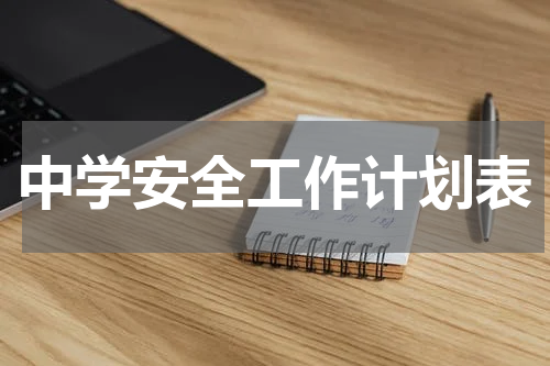 中学安全工作计划表