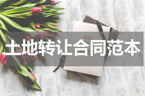 土地转让合同范本