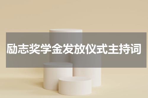 励志奖学金发放仪式主持词