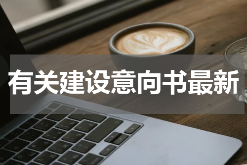 有关建设意向书最新