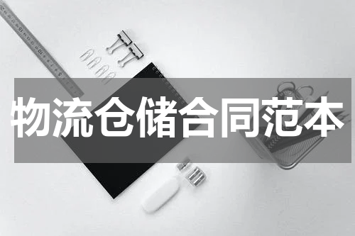 物流仓储合同范本