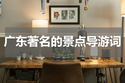 广东著名的景点导游词