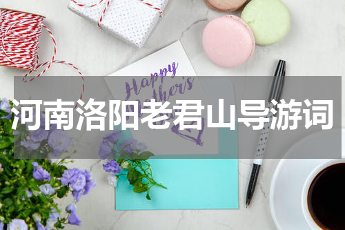 河南洛阳老君山导游词