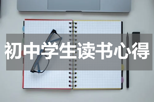 初中学生读书心得