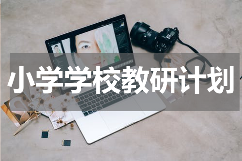 小学学校教研计划