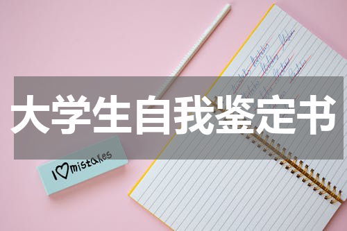 大学生自我鉴定书
