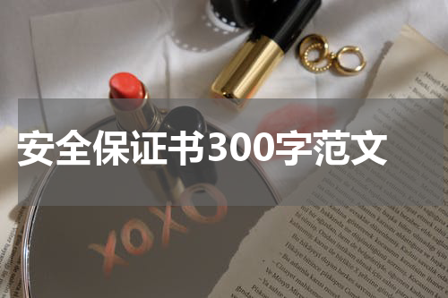 安全保证书300字范文