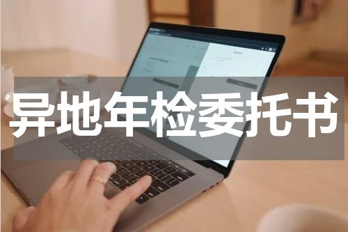 异地年检委托书