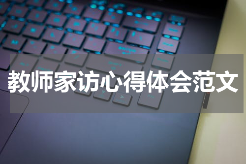 教师家访心得体会范文