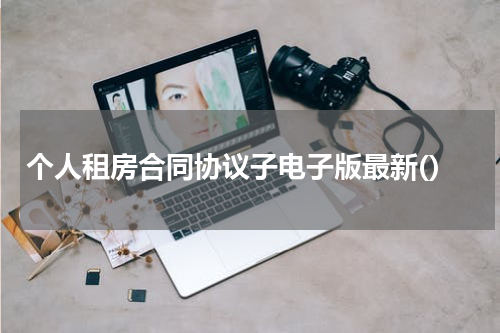 个人租房合同协议子电子版最新()