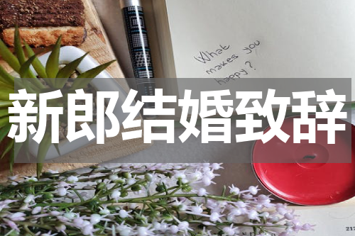 新郎结婚致辞