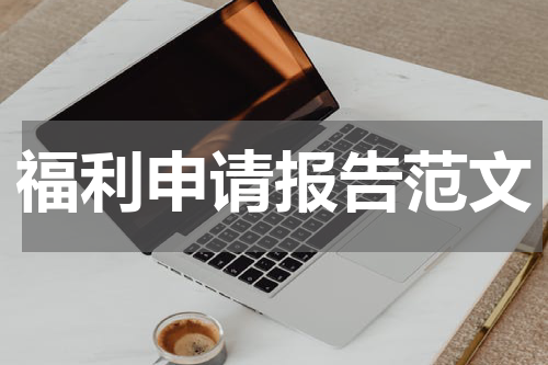 福利申请报告范文