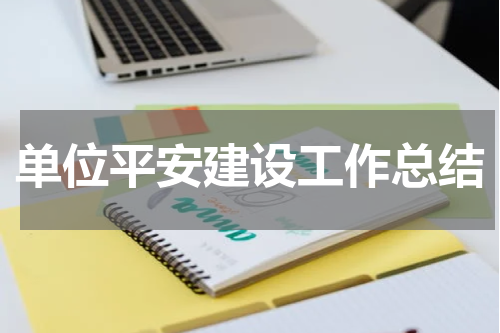单位平安建设工作总结