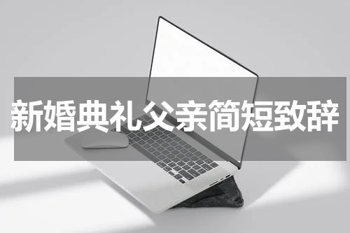 新婚典礼父亲简短致辞