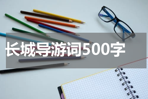 长城导游词500字