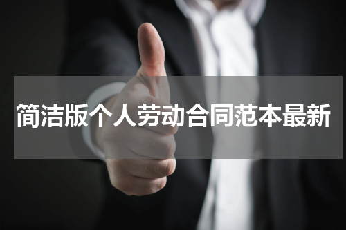 简洁版个人劳动合同范本最新