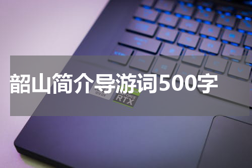 韶山简介导游词500字