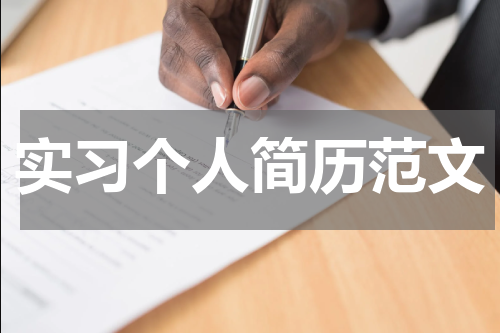 实习个人简历范文