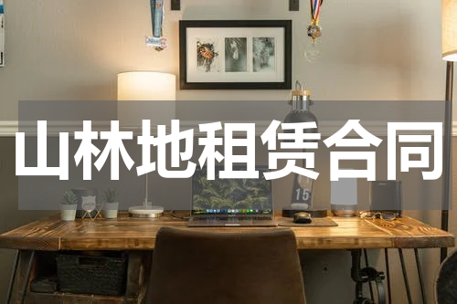 山林地租赁合同