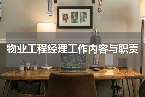 物业工程经理工作内容与职责