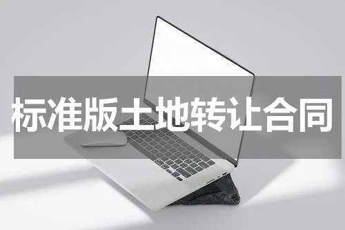 标准版土地转让合同