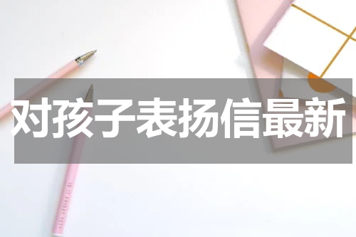 对孩子表扬信最新