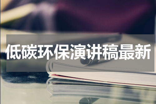 低碳环保演讲稿最新