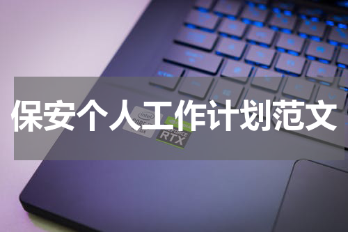 保安个人工作计划范文