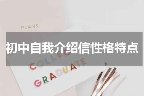 初中自我介绍信性格特点