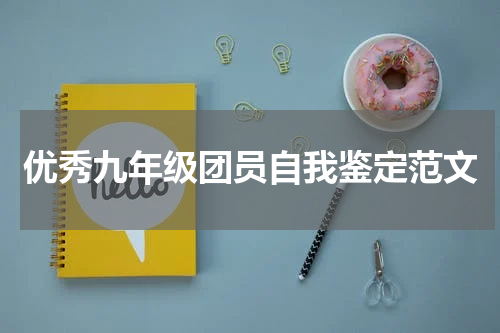 优秀九年级团员自我鉴定范文
