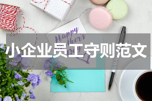 小企业员工守则范文
