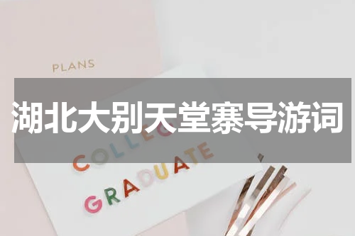 湖北大别天堂寨导游词