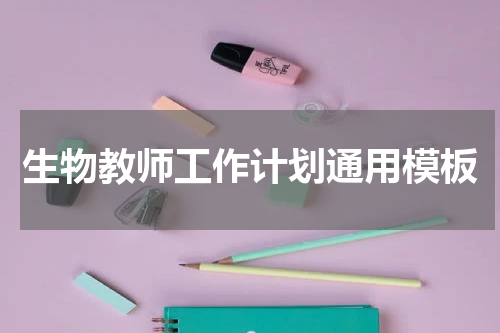 生物教师工作计划通用模板